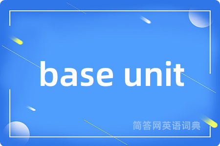 base unit是什么意思,base unit的中文翻译 base unit