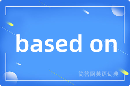 based on是什么意思,based on的中文翻译 based on