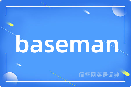 baseman是什么意思,baseman的中文翻译 baseman