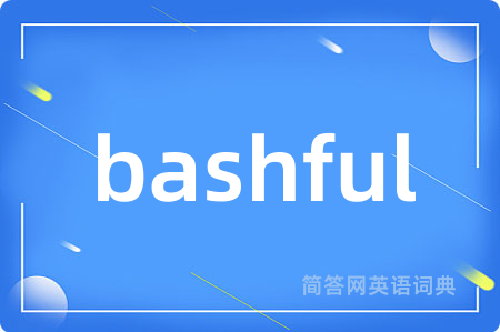 bashful是什么意思,bashful的中文翻译 bashful
