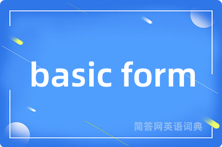 basic form是什么意思,basic form的中文翻译 basic form