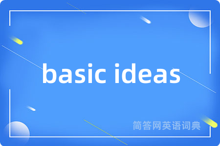 basic ideas是什么意思,basic ideas的中文翻译 basic ideas