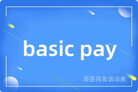 basic pay是什么意思,basic pay的中文翻译 basic pay