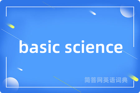 basic science是什么意思,basic science的中文翻译 basic science