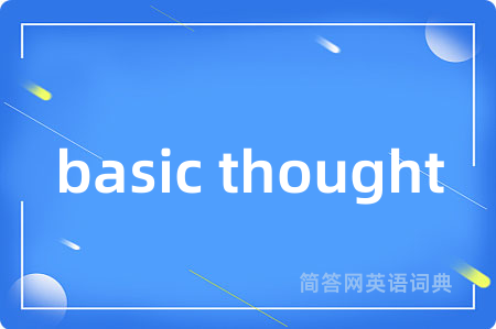 basic thought是什么意思,basic thought的中文翻译 basic thought