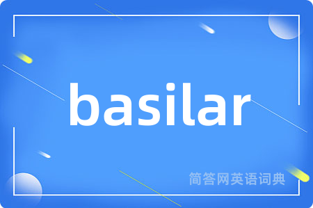 basilar是什么意思,basilar的中文翻译 basilar