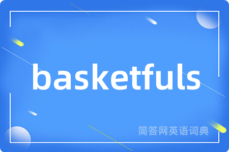 basketfuls是什么意思,basketfuls的中文翻译 basketfuls