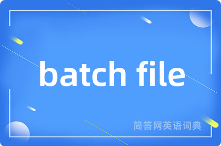batch file是什么意思,batch file的中文翻译 batch file