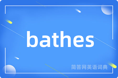 bathes是什么意思,bathes的中文翻译 bathes