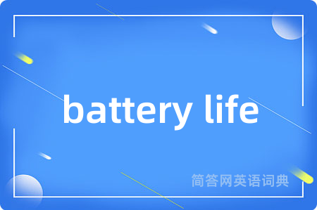 battery life是什么意思,battery life的中文翻译 battery life