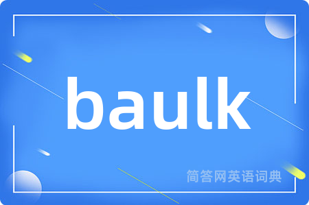 baulk是什么意思,baulk的中文翻译 baulk