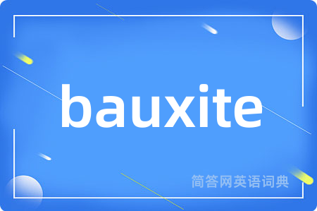 bauxite是什么意思,bauxite的中文翻译 bauxite