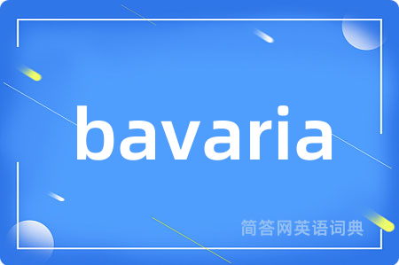 bavaria是什么意思,bavaria的中文翻译 bavaria