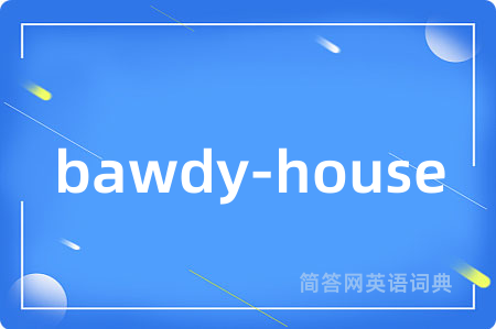 bawdy-house是什么意思,bawdy-house的中文翻译 bawdy-house