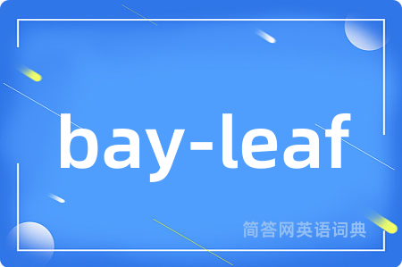 bay-leaf是什么意思,bay-leaf的中文翻译 bay-leaf