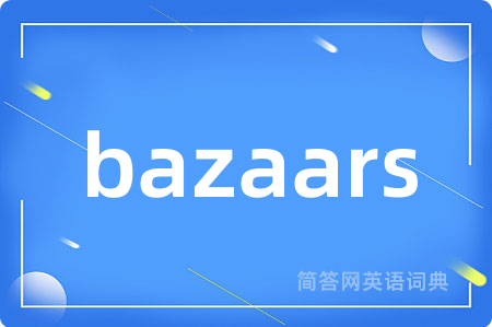 bazaars是什么意思,bazaars的中文翻译 bazaars