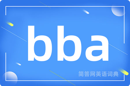 bba是什么意思,bba的中文翻译 bba