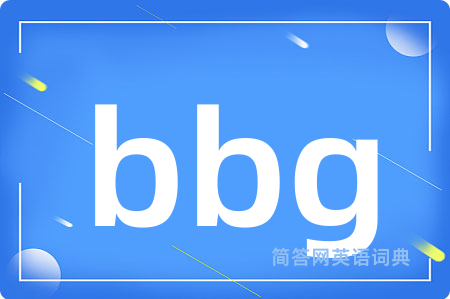 bbg是什么意思,bbg的中文翻译 bbg