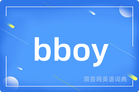 bboy是什么意思,bboy的中文翻译 bboy