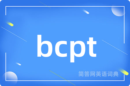 bcpt是什么意思,bcpt的中文翻译 bcpt