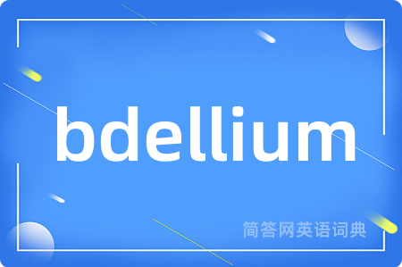 bdellium是什么意思,bdellium的中文翻译 bdellium