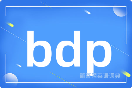 bdp是什么意思,bdp的中文翻译 bdp