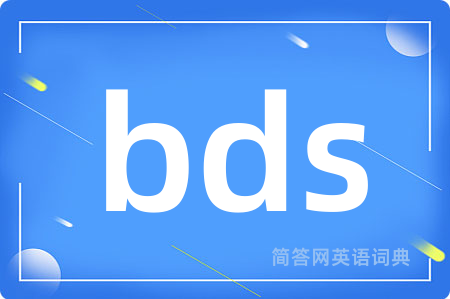 bds是什么意思,bds的中文翻译 bds