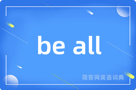be all是什么意思,be all的中文翻译 be all