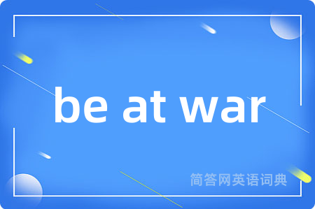 be at war是什么意思,be at war的中文翻译 be at war
