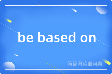 be based on是什么意思,be based on的中文翻译 be based on
