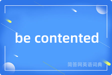 be contented是什么意思,be contented的中文翻译 be contented