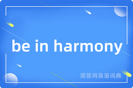 be in harmony是什么意思,be in harmony的中文翻译 be in harmony