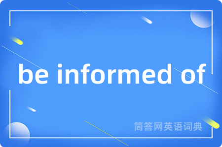 be informed of是什么意思,be informed of的中文翻译 be informed of
