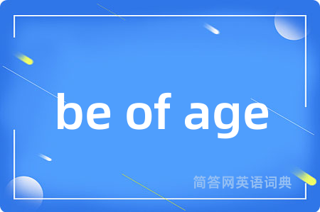 be of age是什么意思,be of age的中文翻译 be of age