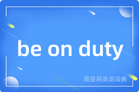 be on duty是什么意思,be on duty的中文翻译 be on duty