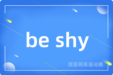 be shy是什么意思,be shy的中文翻译 be shy