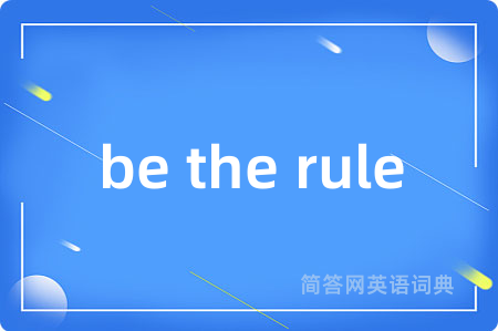 be the rule是什么意思,be the rule的中文翻译 be the rule