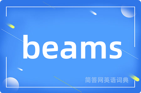 beams是什么意思,beams的中文翻译 beams
