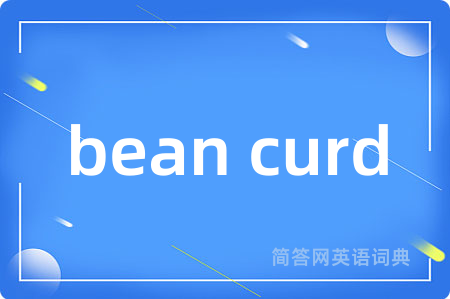 bean curd是什么意思,bean curd的中文翻译 bean curd