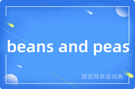 beans and peas是什么意思,beans and peas的中文翻译 beans and peas