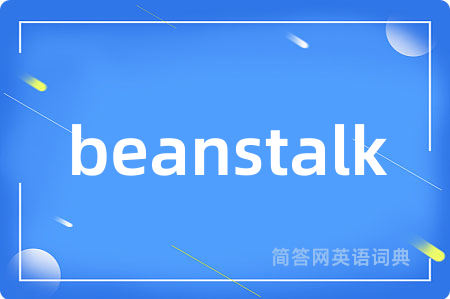 beanstalk是什么意思,beanstalk的中文翻译 beanstalk