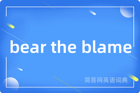bear the blame是什么意思,bear the blame的中文翻译 bear the blame