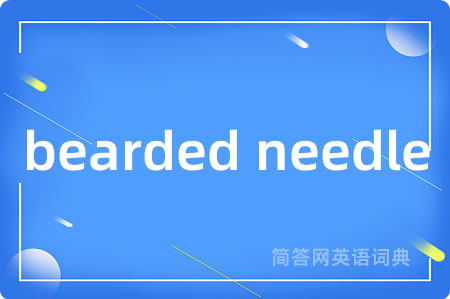 bearded needle