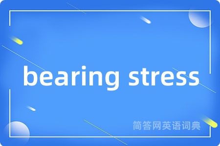 bearing stress是什么意思,bearing stress的中文翻译 bearing stress
