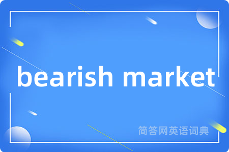 bearish market是什么意思,bearish market的中文翻译 bearish market