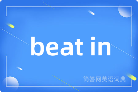 beat in是什么意思,beat in的中文翻译 beat in