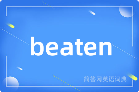 beaten是什么意思,beaten的中文翻译 beaten