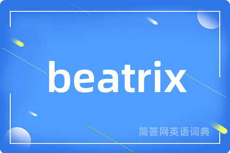 beatrix是什么意思,beatrix的中文翻译 beatrix