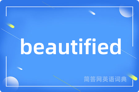 beautified是什么意思,beautified的中文翻译 beautified