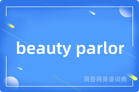 beauty parlor是什么意思,beauty parlor的中文翻译 beauty parlor